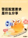 警区配置要求是什么分享