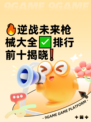 🔥逆战未来枪械大全✅排行前十揭晓❗