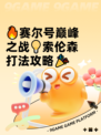 🔥赛尔号巅峰之战💡索伦森打法攻略🎉