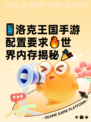 📱洛克王国手游配置要求🔥世界内存揭秘🎉