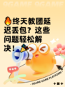 🔥终天教团延迟丢包？这些问题轻松解决！🎉