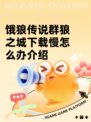 饿狼传说群狼之城下载慢怎么办介绍