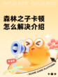 森林之子卡顿怎么解决介绍