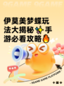 伊莫美梦蝶玩法大揭秘✨手游必看攻略🔥