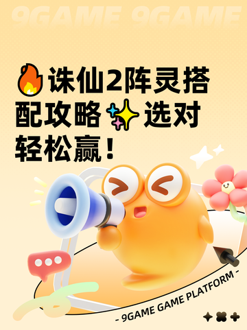 🔥诛仙2阵灵搭配攻略✨选对轻松赢！截图1