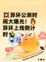 💥异环公测时间大曝光！🔥异环上线倒计时✨