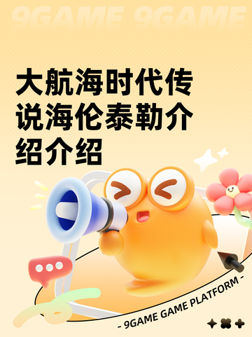 大航海时代传说海伦泰勒介绍介绍截图1