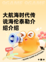 大航海时代传说海伦泰勒介绍介绍