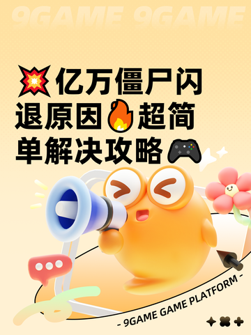 💥亿万僵尸闪退原因🔥超简单解决攻略🎮截图1