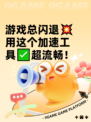 游戏总闪退💥用这个加速工具✅超流畅！