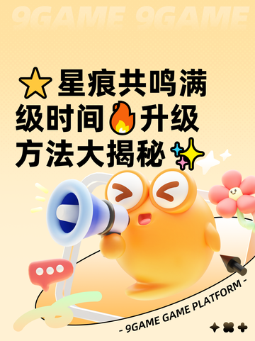 ⭐星痕共鸣满级时间🔥升级方法大揭秘✨截图1