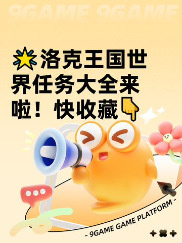 🌟洛克王国世界任务大全来啦！快收藏👇截图1