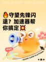 🔥守望先锋闪退？加速器帮你搞定💥