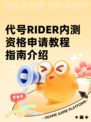 代号RIDER内测资格申请教程指南介绍