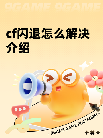 cf闪退怎么解决介绍截图1