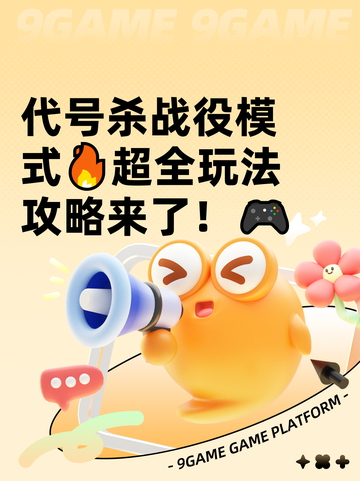 代号杀战役模式🔥超全玩法攻略来了！🎮截图1