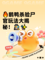 🔥鹅鸭杀验尸官玩法大揭秘！🕵‍♂✨