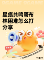 星痕共鸣哥布林困难怎么打分享