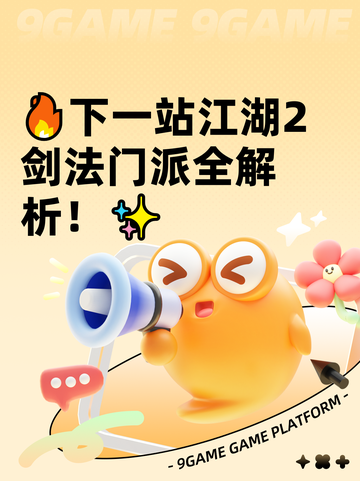 🔥下一站江湖2剑法门派全解析！✨截图1