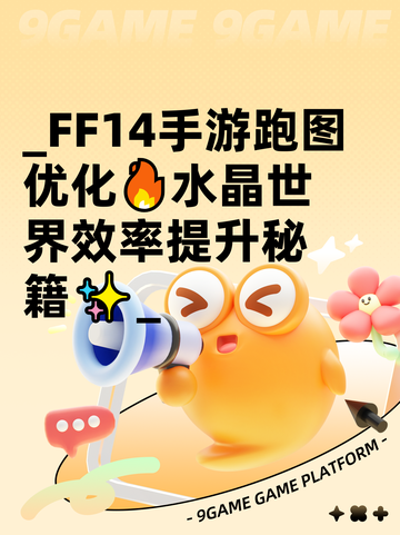 _FF14手游跑图优化🔥水晶世界效率提升秘籍✨_截图1