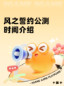 风之誓约公测时间介绍