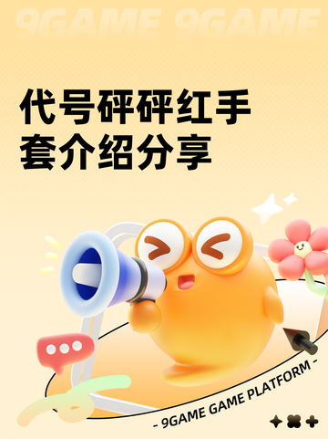 代号砰砰红手套介绍分享截图1