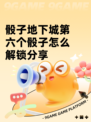 骰子地下城第六个骰子怎么解锁分享