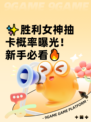 ✨胜利女神抽卡概率曝光！新手必看🔥
