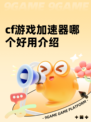 cf游戏加速器哪个好用介绍