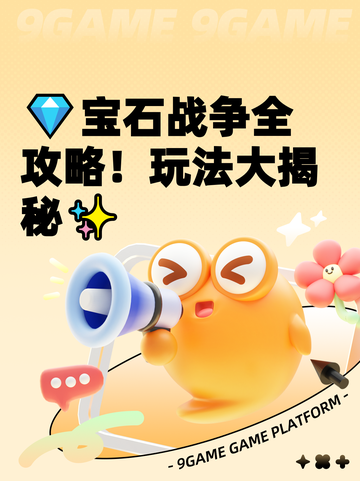 💎宝石战争全攻略！玩法大揭秘✨截图1