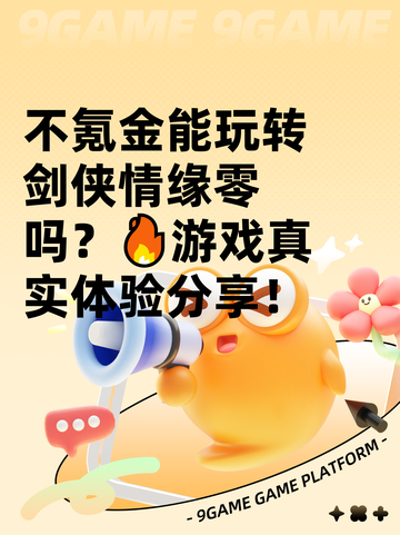 不氪金能玩转剑侠情缘零吗？🔥游戏真实体验分享！截图1