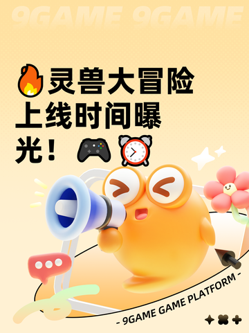 🔥灵兽大冒险上线时间曝光！🎮⏰截图1