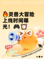 🔥灵兽大冒险上线时间曝光！🎮⏰