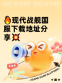 🔥现代战舰国服下载地址分享💥