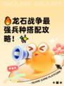 🔥龙石战争最强兵种搭配攻略！✨