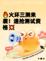 🔥火环三测来袭！速抢测试资格💥