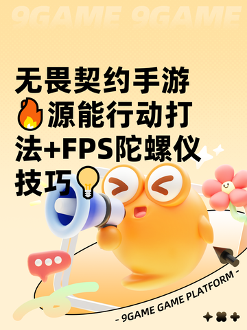 无畏契约手游🔥源能行动打法+FPS陀螺仪技巧💡截图1