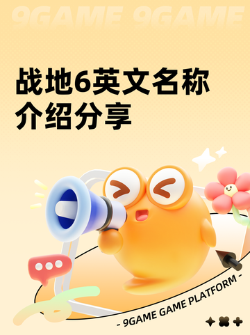 战地6英文名称介绍分享截图1