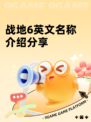 战地6英文名称介绍分享