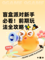 盲盒派对新手必看！前期玩法全攻略✨🎉