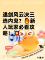 逸剑风云决三选内鬼？🔥新人玩家必看攻略！💥