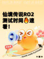 仙境传说RO2测试时间🔥速看！