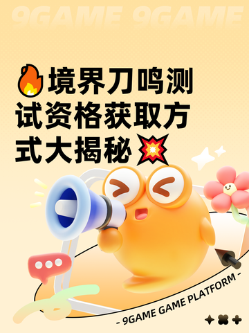 🔥境界刀鸣测试资格获取方式大揭秘💥截图1