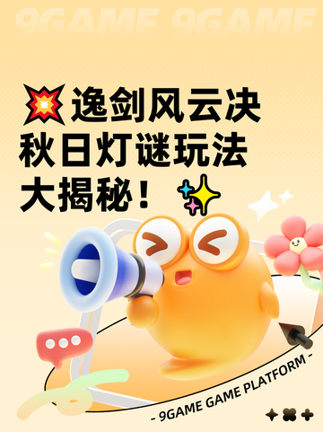 💥逸剑风云决秋日灯谜玩法大揭秘！✨截图1