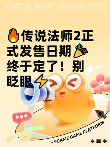 🔥传说法师2正式发售日期🎉终于定了！别眨眼⚡截图1