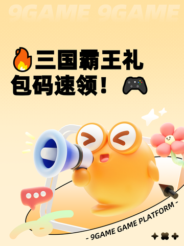 🔥三国霸王礼包码速领！🎮截图1
