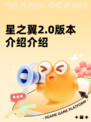 星之翼2.0版本介绍介绍