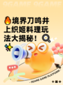 🔥境界刀鸣井上织姬料理玩法大揭秘！🍳✨