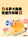 🔥斗罗大陆角色速升攻略💥