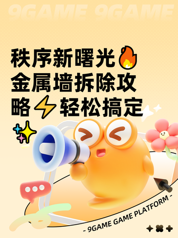 秩序新曙光🔥金属墙拆除攻略⚡轻松搞定✨截图1